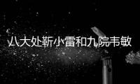 八大處靳小雷和九院韋敏誰做雙眼皮好附案例