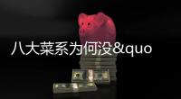 八大菜系為何沒"京菜"