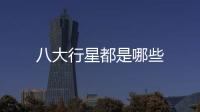 八大行星都是哪些