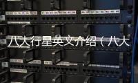八大行星英文介紹（八大行星英文）