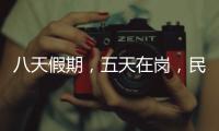 八天假期，五天在崗，民航氣象工作者的堅守