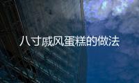 八寸戚風蛋糕的做法