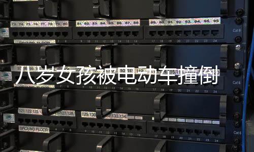 八歲女孩被電動(dòng)車撞倒  司機(jī)肇事逃逸