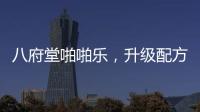 八府堂啪啪樂，升級(jí)配方，讓功效更強(qiáng)勁