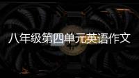 八年級第四單元英語作文上冊 八年級上第四單元英語作文范文