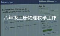 八年級(jí)上冊(cè)物理教學(xué)工作計(jì)劃重難點(diǎn)（八年級(jí)上冊(cè)物理教學(xué)工作計(jì)劃）