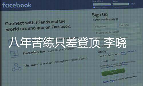 八年苦練只差登頂 李曉霞劍指倫敦奧運欲報師恩