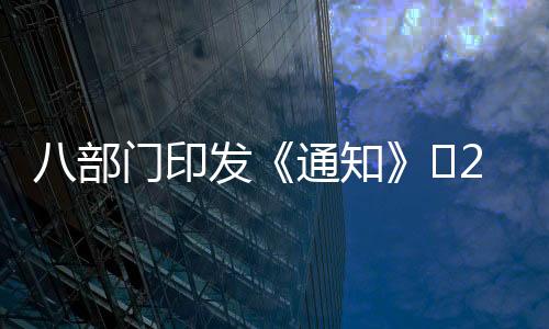 八部門印發《通知》?25條具體措施破解民企融資難題