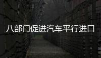 八部門促進汽車平行進口試點