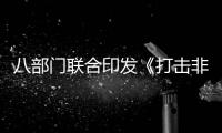 八部門聯(lián)合印發(fā)《打擊非法醫(yī)療美容服務(wù)專項(xiàng)整治工作方案》