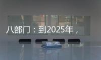 八部門：到2025年，全國居民健康素養水平不低于25%