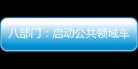 八部門：啟動公共領(lǐng)域車輛全面電動化工作