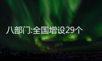 八部門:全國增設29個國家進口貿易促進創新示范區