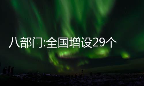八部門:全國增設29個國家進口貿易促進創新示范區