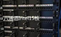八通道Intel15核心處理器初步細節