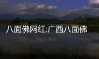 八面佛網紅:廣西八面佛