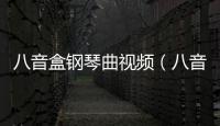 八音盒鋼琴曲視頻（八音盒鋼琴曲）