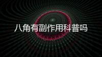 八角有副作用科普嗎