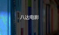 八達電影