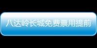 八達嶺長城免費票用提前預(yù)約嗎?怎么預(yù)約？