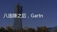 八連降之后，Gartner預估2023Q4全球PC市場開始復蘇