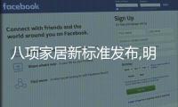 八項家居新標準發布,明年開始實施