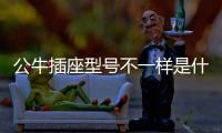 公牛插座型號不一樣是什么意思?（公牛插座型號）