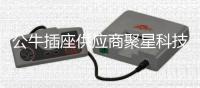 公牛插座供應商聚星科技沖刺北交所IPO