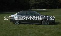 公牛插座好不好用?（公牛插座好不好）