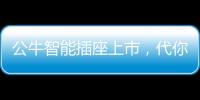 公牛智能插座上市，代你給父母更貼心的愛