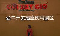 公牛開關(guān)插座使用誤區(qū)