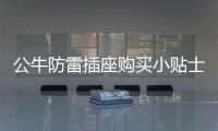 公牛防雷插座購買小貼士
