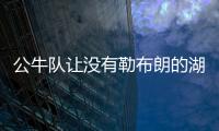 公牛隊讓沒有勒布朗的湖人隊輕松工作