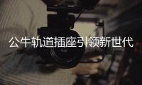 公牛軌道插座引領(lǐng)新世代安全用電消費(fèi)新風(fēng)尚