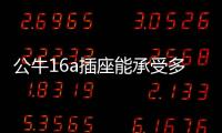 公牛16a插座能承受多大功率（公牛16a插座）