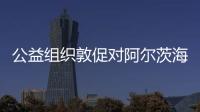公益組織敦促對阿爾茨海默批準問責 要求三名高層辭職