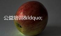 公益培訓(xùn)“精準(zhǔn)供給”讓文化惠民有溫度