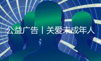 公益廣告丨關愛未成年人 呵護祖國的花朵