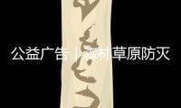公益廣告｜森林草原防滅火（二）