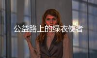 公益路上的綠衣使者