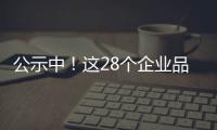 公示中！這28個企業品牌是首批“梅州老字號”，有你熟悉的嗎?