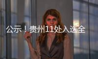 公示！貴州11處入選全國鄉村旅游重點村鎮