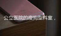 公立醫院的瘦狗型科室，有幾點建設性意見