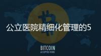 公立醫(yī)院精細化管理的5精5細
