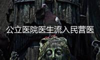 公立醫(yī)院醫(yī)生流入民營(yíng)醫(yī)院不是壞事