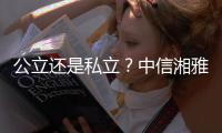 公立還是私立？中信湘雅生殖醫(yī)院性質(zhì)深度透析