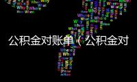 公積金對賬單（公積金對賬單）