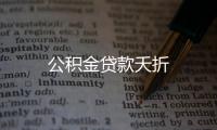 公積金貸款夭折