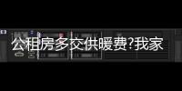 公租房多交供暖費(fèi)?我家不能辦停暖?這些事,我們替您問了
