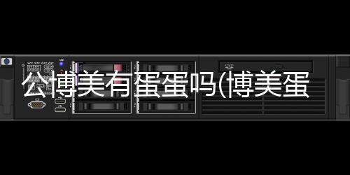 公博美有蛋蛋嗎(博美蛋蛋上長(zhǎng)了好大一個(gè)包)